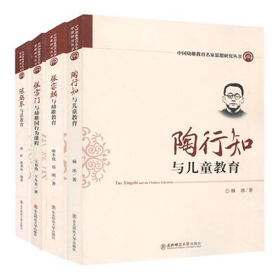 中国幼稚教育名家思想研究从书