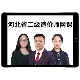 2026年河北省二造视频二级造价师工程师网课教材土建安装实务题库