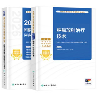 人卫版新版2026年肿瘤学中级主治医师教材考试指导同步习题集2025肿瘤内科学外科学放射治疗学职称书籍内科卫生资格人民卫生出版社