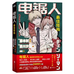 【印签版】电锯人 最佳搭档 电锯人漫画首部官方同名小说 藤本树亲绘插画 原著磨铁图书 正版日本小说文学再见绘梨暮然回首炎拳