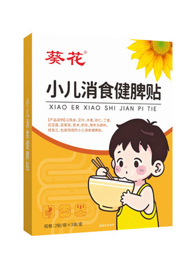 葵花肚脐贴小儿积食内热保健贴鸡内金调理宝宝脾胃消积化食肠胃贴