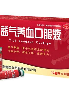 【自营】[修正]益气养血口服液10ml*10支/盒【10盒装】补血益气养血口服液气血不足