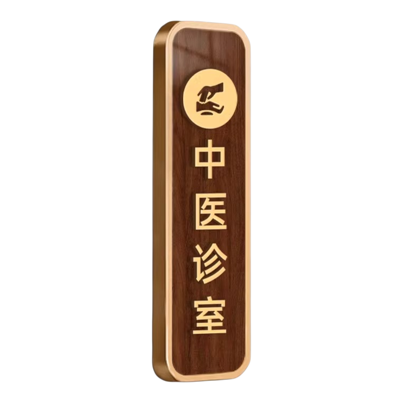 亚克力中医诊室立体轻奢门牌定制