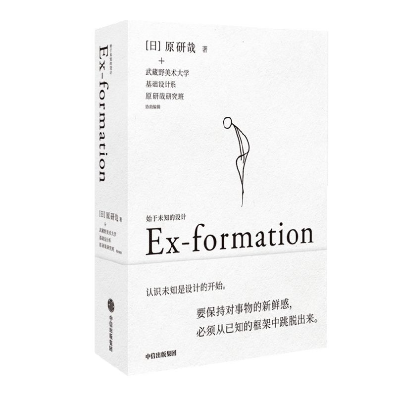 始于未知的设计 原研哉著 包邮 设计中的设计作者 吕敬人刘晓翔刘治治陈楠王子源推崇 给创意人设计师的思维拓展之书 中信出版社