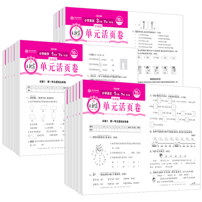 2025王朝霞小学单元活页卷语数英