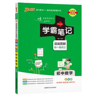 新版2025学霸笔记初中全套语文数学英语物理化学地理生物道德与法治历史文言文七八九年级同步教辅资料知识点总结清单pass绿卡图书