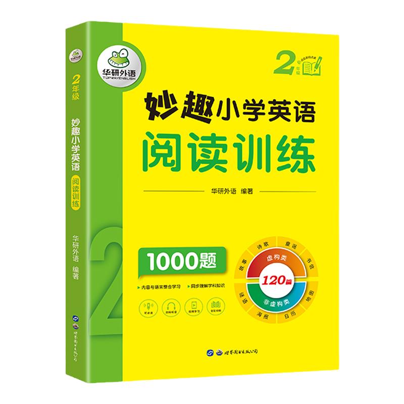 二年级妙趣小学英语阅读华研外语