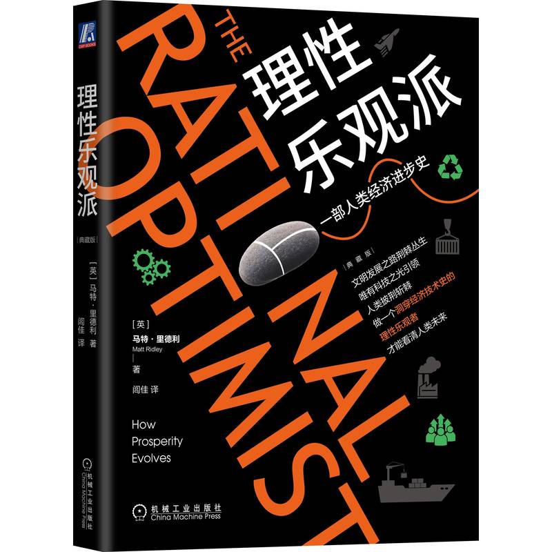 官网正版 理性乐观派 典藏版 马特里德利 碳中和 经济学 集体大脑 制造美德 信任 规则 马尔萨斯陷阱 收益递增 技术改变生活