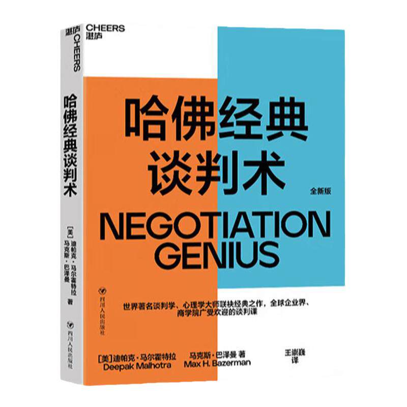 哈佛经典谈判术商务谈判技巧书籍