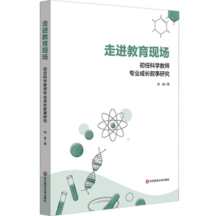 走进教育现场 初任科学教师专业成长叙事研究 邹逸 华东师范大学出版社