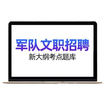 2025文职题库军队考试资料海军司机保管员修理工炊事员出纳消防员