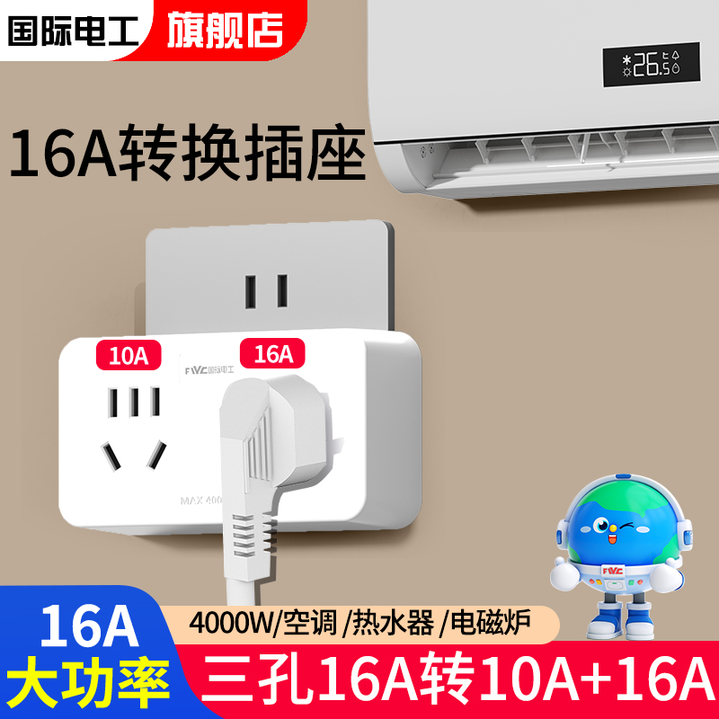 16A转10A转换插头大功率16A三孔空调热水器一转二三孔扩展插座
