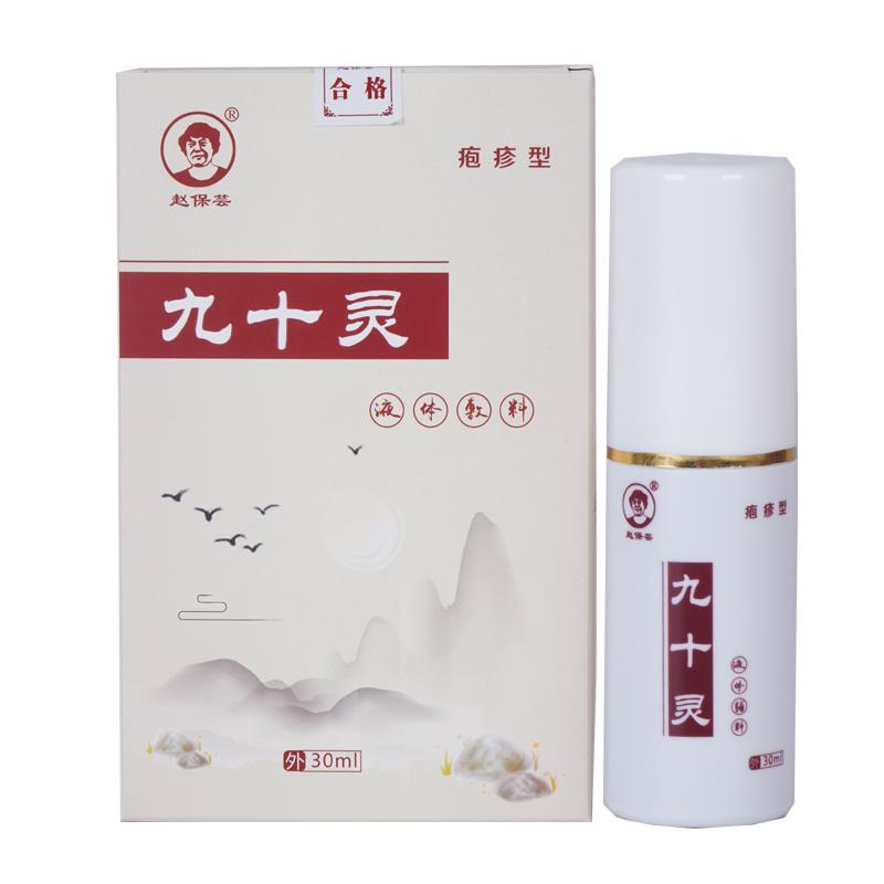九十灵带状疱疹后遗症神经痛外用膏蛇盘疮蛇缠腰后遗疱疹不药喷剂