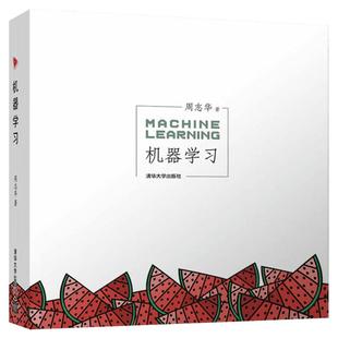 【正版】机器学习 周志华西瓜书人工智能入门教程机器学习入门中文教科书 人工智能书籍深度学习框架 实战方法基础教程chatgpt书籍