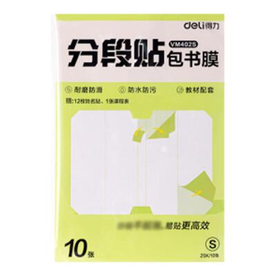 得力分段式包书皮贴纸自粘透明磨