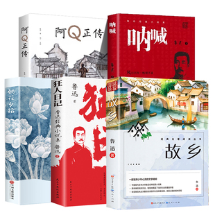 鲁迅小说故事集5册故乡鲁迅原著正版的六年级阅读课外书籍小学生推荐散文学经典作品朝花夕拾呐喊狂人日记阿Q正传无障碍阅读三部曲