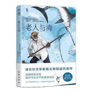 创美工厂老人与海(诺贝尔彩绘版)诺贝尔奖双得主海明威青少年经典阅读包邮正版书籍TZ