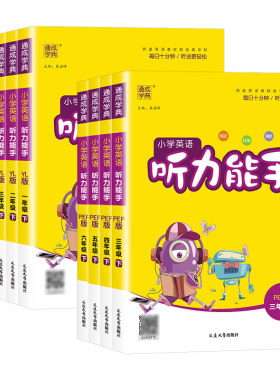 【团购优惠】小学英语听力能手