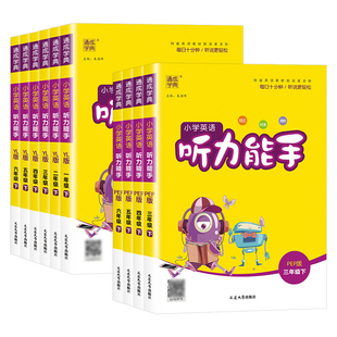 2026春小学英语听力能手一二三四五六年级上册下册同步练习册英语默写能手人教版译林外研沪牛版听力同步专项训练天天练通学典音标