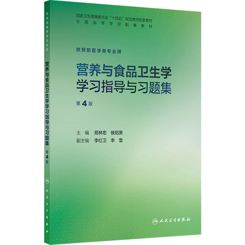 营养与食品卫生学学习指导与习题集第4版人卫本科预防医学导论公共配套教材统计化学练习册微生物人民卫生出版社职业环境流行病学