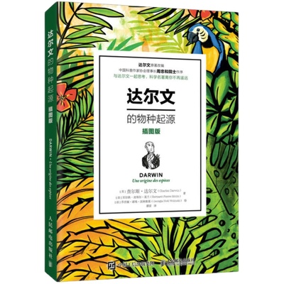 【官方旗舰店】达尔文的物种起源插图版 2021暑假读一本好书 生物进化论遗传学青少年中小学生科普知识读物 人民邮电出版社