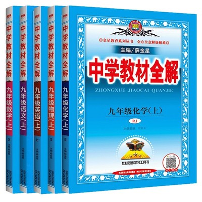 2025秋薛金星中学教材全解九年级上册语文数学英语物理化学政治道德与法治历史中考教材全解下册人教版外研北师初中初三完全解读上