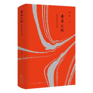 【现货正版】 鼎革之际:明清交替史文集(精装) 破解明清之际的诸多谜团,历史考证之学的一个典范 秦晖 著