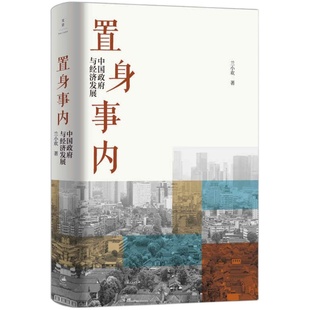 【新华正版】 置身事内:中国政府与经济发展 复旦大学经济学院副教授兰小欢多年教学与研究成果 罗永浩刘格菘张军周黎安王烁