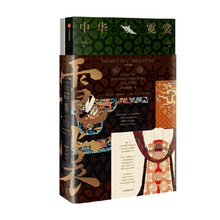 【赠精美光栅卡x2】中华霓裳 黄清穗著 精美礼盒包装 传统服饰之美 近300幅精美手绘 中信出版社图书 正版