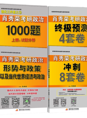 肖秀荣2027考研政治精选套装
