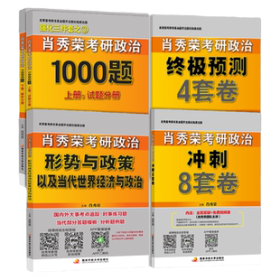 正版 肖秀荣2027考研政治 27肖秀荣1000题+知识点精讲精练+肖四+肖八+形式与政策 101思想政治理论可搭徐涛2027