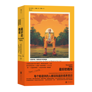 后浪正版现货 最好的晚年 公理商业图书奖银奖 晚年养生 健康心情幸福感 心理学书籍