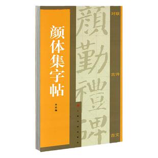 正版 颜体集字帖 集字对联 集字古诗 集字古文 颜体字帖 颜真卿颜勤礼碑 楷书字帖  颜真卿字帖 书法字帖 颜真卿勤礼碑集字 颜真卿