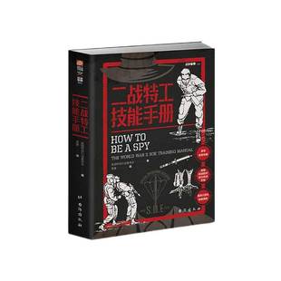 【官方正版】战争事典071《二战特工技能手册》 指文图书盟军军情六处;盖世太保小部队战术格斗反间谍情报交流暗号与密码单兵作战