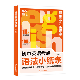 乐学象限2026初中英语考点语法小纸条每日一练中考必刷专项训练全国通用版左讲右练必背口诀速记速练初一初二初三年级七八九年级