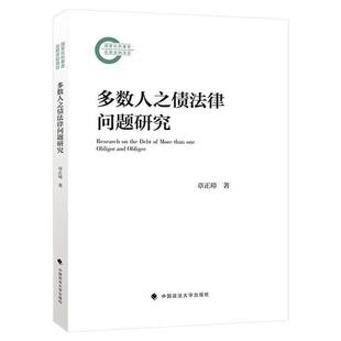 正版 多数人之债法律问题研究 章正璋 中国政法大学出版社 协同之债 债权准共有 债务共有 债权债务之共同共有 债权让与 债务转移