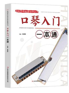 口琴入门一本校园声音普及