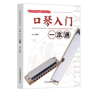 口琴入门一本通 校园好声音音乐普及系列丛书口琴基础教材 口琴自学简谱五线谱版 轻松自学口琴 儿童零基础初学者入门教程书籍