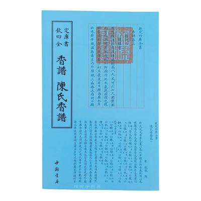 香谱陈氏宋洪芻钦定四库全书