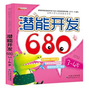 3-4岁儿童潜能开发680宝宝早教书左右脑开发全脑思维训练游戏玩具智力书籍幼儿数学迷宫找不同比多少幼儿园学前班幼小衔接启蒙认知