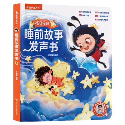 金龟子讲睡前故事发声书儿童启蒙
