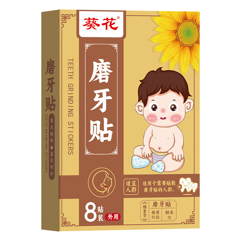葵花磨牙贴成人睡觉防磨牙神器大人儿童专用非牙套夜间咬合护齿垫
