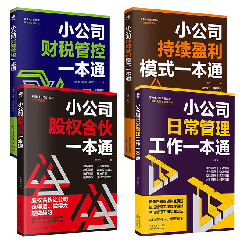 正版小公司日常管理工作一本通股权合伙财税管控持续盈利模式一本通专为中小企业打造的全流程管理方案利润管理读懂报表管理书籍TC