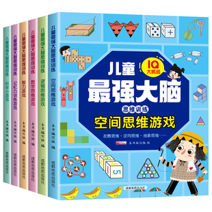 全套6册儿童最强大脑逻辑思维训练游戏书 幼儿启蒙益智早教书籍全脑开发3到6岁以上记忆力专注力训练小学生一二年级练习册动手动脑