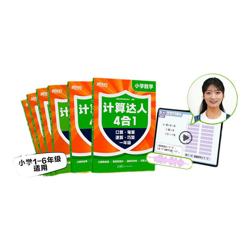 新东方计算达人四合一6-12岁儿童一二三四五六年级计算启蒙一本搞定小学6年计算题帮助提升口算速算笔算巧算助力培养计算小达人