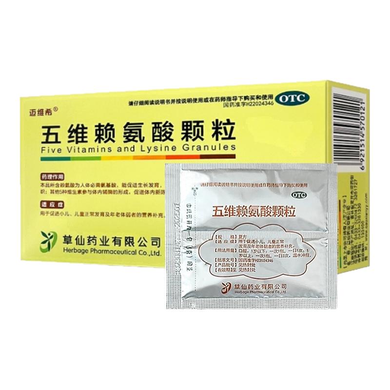[迈维希]五维赖氨酸颗粒5g*16袋/盒营养补充生长发育