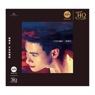 现货 第四轮 张学友专辑 不老的传说 MQA-UHQCD唱片 限量编号版