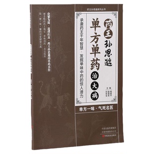 药王孙思邈单方单药治大病一味愈疾葯王孙思邈单方单葯冶大并单方冶并的中翳智慧传承中医基础理念临床实用理论畅销书
