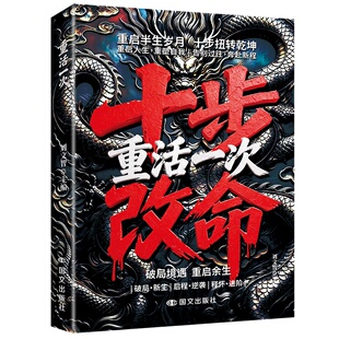 【官方正版】十步改命 重活一次 突围人性命途进阶 困境破局释怀重生 逆天改命处世之道 博弈论弱者翻身术未必无出头之日