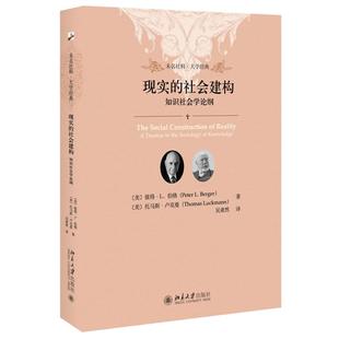 现实的社会建构 知识社会学论纲 彼得伯格 托马斯卢克曼 著 吴肃然 译 未名社科大学经典 书籍 书BD云图推荐